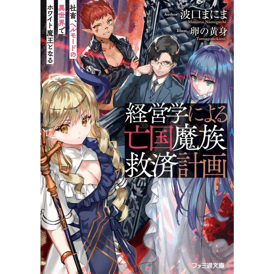 経営学による亡国魔族救済計画 社畜,ヘルモードの異世界でホワイト魔王となる 波口まにま