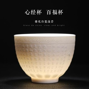 德化羊脂玉白瓷心經杯百福杯手工浮雕沉雕大號功夫茶杯主人杯單杯