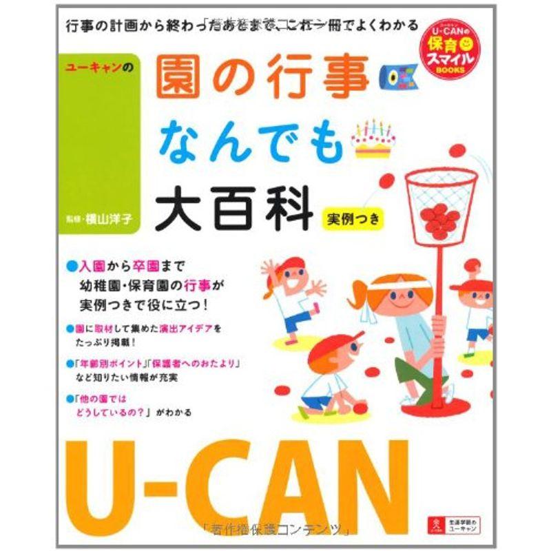 U-CANの園の行事なんでも大百科 -実例つき- (保育スマイルＢＯＯＫＳ)