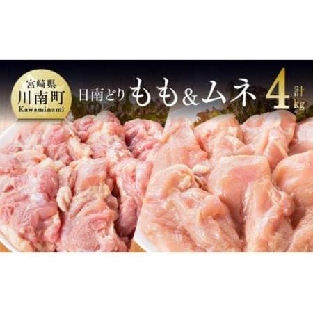 ふるさと納税 宮崎県産 鶏肉 もも肉＆むね肉 4kgセット 宮崎県川南町