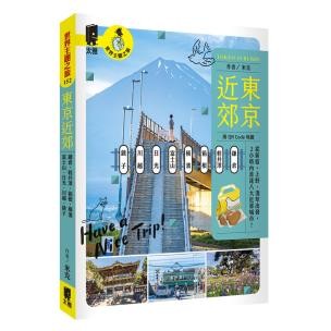 東京近郊：鎌倉、輕井澤、箱根、橫濱、富士山、日光、川越、銚子