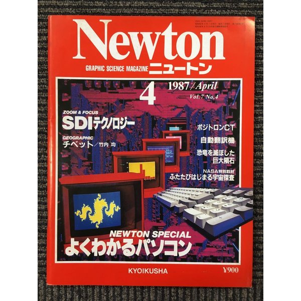 Newton(ニュートン）1987年4月号　よくわかるパソコン