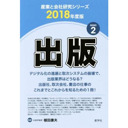 出版(２０１８年度版) 産業と会社研究シリーズ２／植田康夫