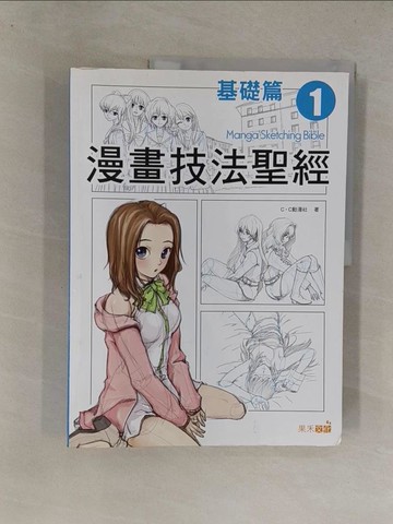 【書寶二手書T1／藝術_Y8S】漫畫技法聖經1-基礎篇_CC動漫社
