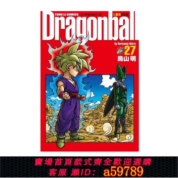 【全網低價 可打統編】現貨 漫畫 七龍珠完全版27 鳥山明 臺版漫畫書 東立出版社 繁體中文 龍珠孫悟空 DRAGON BALL超 周邊全套畫集日本動漫小說正版書籍