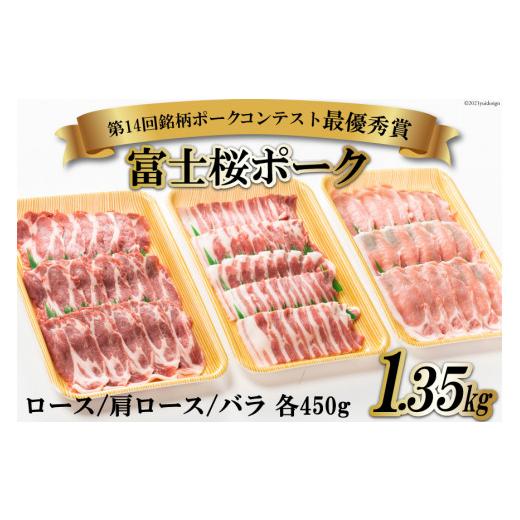 ふるさと納税 山梨県 中央市 富士桜ポーク 焼肉食べ比べセット ロース  肩ロース  バラ 各450g 計1.35kg   …