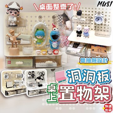 [隔天發貨]洞洞板 桌上收納盒 桌上置物架 洞洞板加抽屜收納盒多種收納 桌面收納盒 收納盒