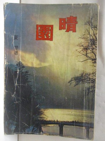 【書寶二手書T8／古書善本_WZ5】晴園_夏楚_民58