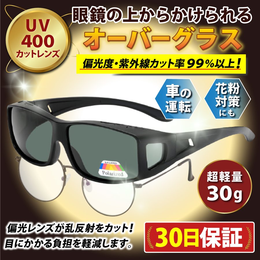 オーバーグラス オーバーサングラス サングラス 眼鏡 の上から かけられる メガネ 偏光 ブラックスモーク 偏光サングラス スポーツサングラス 通販  LINEポイント最大0.5%GET | LINEショッピング
