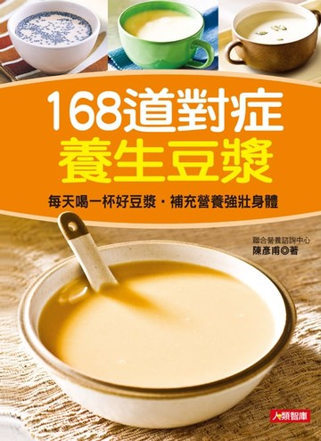 【電子書】168道對症養生豆漿