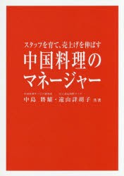 中国料理のマネージャー　スタッフを育て、売上げを伸ばす　中島將耀 共著　遠山詳胡子 共著