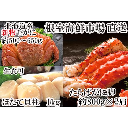 ふるさと納税 たらばがに脚約800g×2肩、お刺身用ほたて貝柱1kg、毛がに約500〜650g×1尾 D-14028 北海道根室市