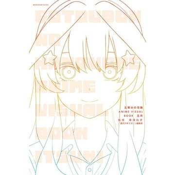 【現貨供應中】五等分的新娘 ANIME VISUAL BOOK 五月【東京卡通漫畫專賣店】