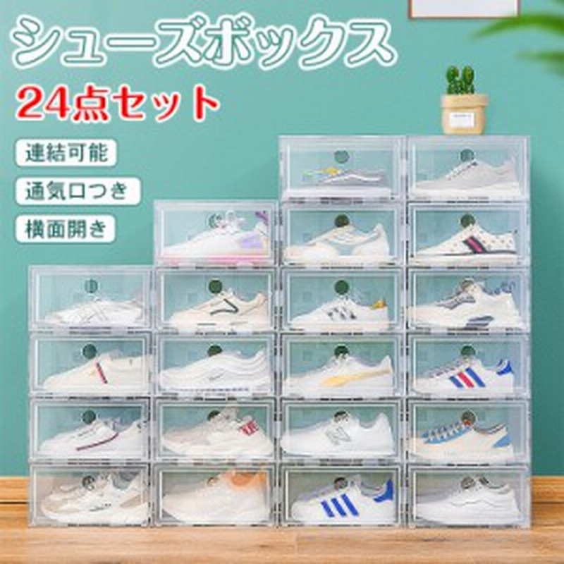 【送料無料】シューズボックス 24点セット 収納BOX 靴箱 整理整頓 新生活 シューズボックス 24点セット 収納BOX 靴箱 整理整頓 靴