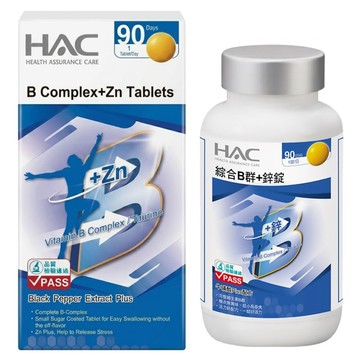 永信藥品 HAC 哈克麗康 綜合B群+鋅錠  90錠  1罐