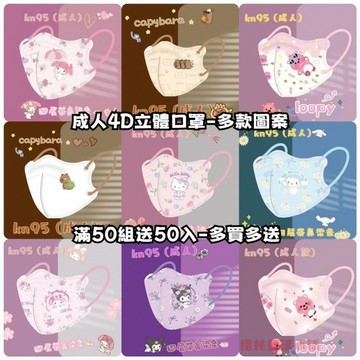 滿5組送1組卡通成人口罩 卡皮巴拉小海狸口罩 4D立體口罩 帶鼻樑條口罩 KN95口罩 獨立包裝口罩 大人口罩