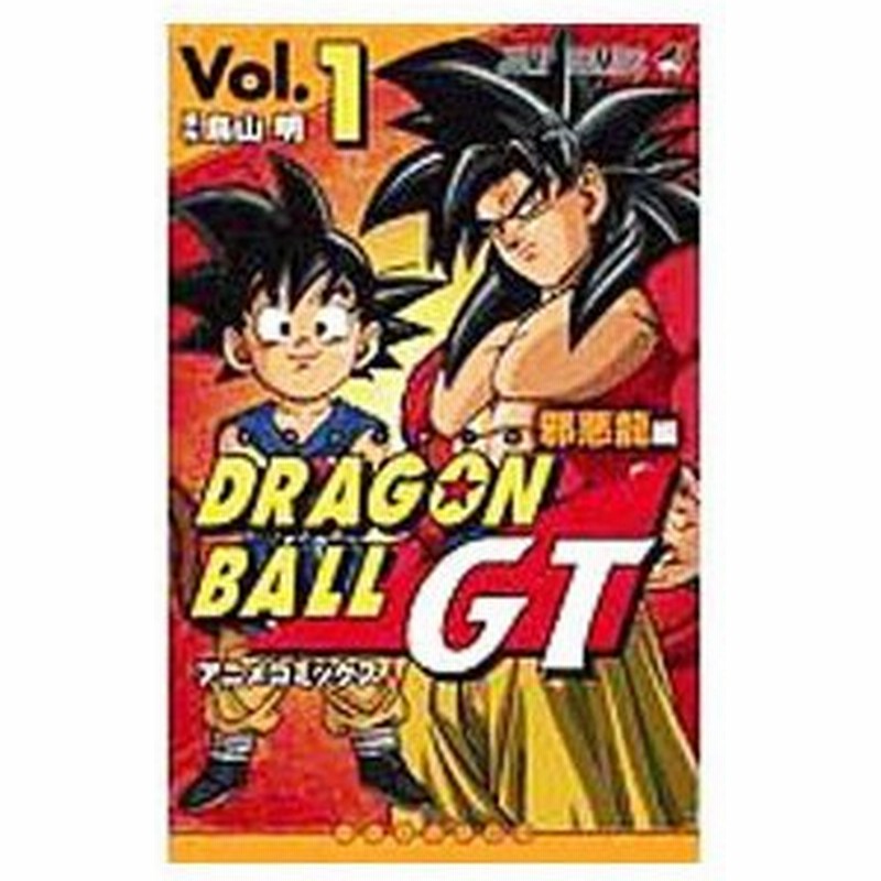 ドラゴンボールｇｔ アニメコミックス 邪悪龍編 1 鳥山明 通販 Lineポイント最大get Lineショッピング