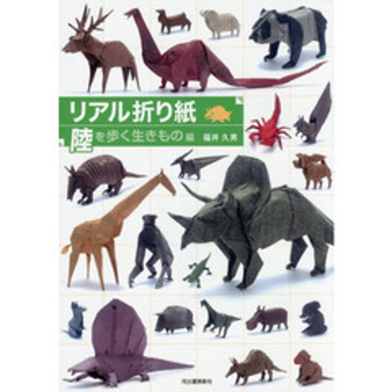 リアル折り紙 １枚の紙からつくる驚きのアート 陸を歩く生きもの