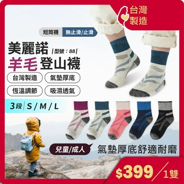 美麗諾 短筒襪【台灣製+現貨+發票】兒童襪/止滑/登山襪/保暖襪/透氣襪/厚毛圈/美麗諾/羊毛襪/型號:88【FAV】