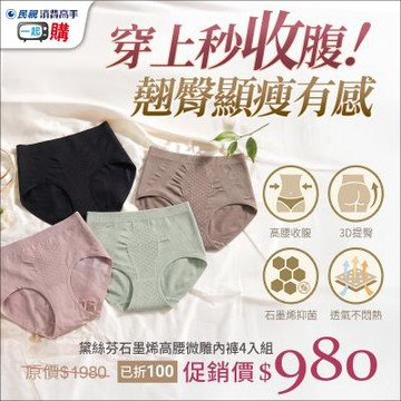 【好感滿分微雕內褲】黛絲芬石墨烯高腰微雕內褲(4件組)