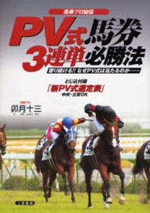 PV式馬券3連単必勝法 馬券プロ秘伝 獲り続ける なぜPV式は当たるのか... 卯月十三