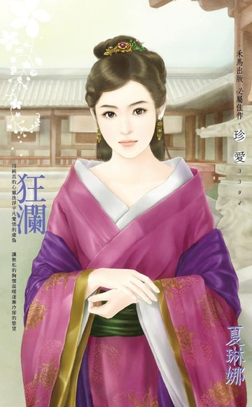 【電子書】狂瀾