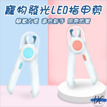 【DC寵物有發票】🐾貓咪指甲剪 貓指甲剪 LED指甲剪 狗狗指甲剪 狗指甲 貓指甲 寵物磨甲 寵物安全剪 A058