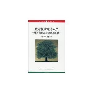 翌日発送・地方税財政法入門 新潟大学大学院現代社