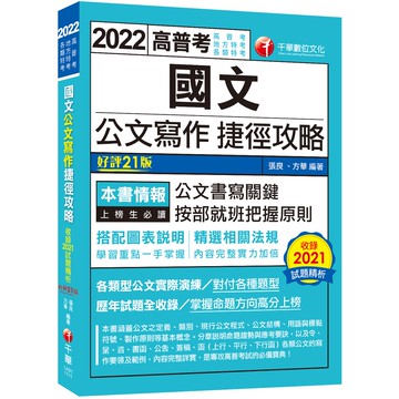 【千華】2022國文--公文寫作捷徑攻略：各類型公文實際演練［二十一版］（高普考／地方特考／各類特考）_張良/方華