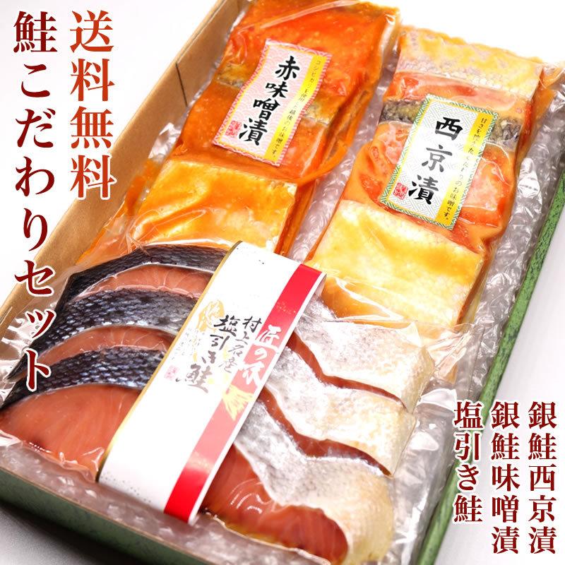 鮭こだわりセットさけ 鮭 サケ 味噌漬 送料無料