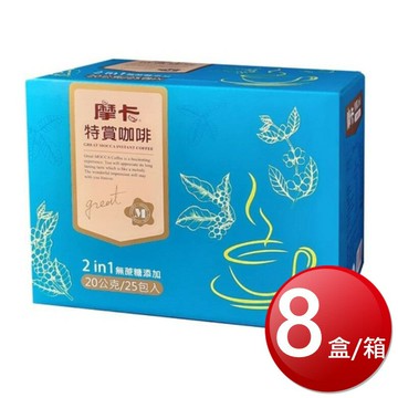 ★免運★箱購免運 摩卡 特賞二合一咖啡(20g*25入*8盒/箱) [大買家]