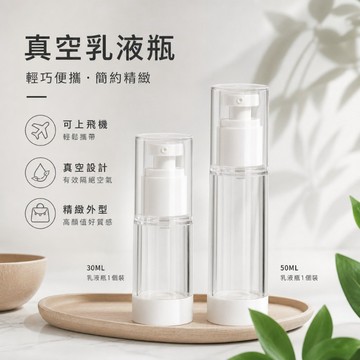實惠現貨🔥 真空分裝瓶 旅行分裝瓶 分裝瓶 真空按壓瓶 乳液分裝瓶 乳液瓶 噴霧瓶 便携按压式 化妆品 粉底空瓶子