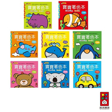 【風車圖書】寶寶著色本(小魚篇/小熊篇/鯨魚篇/無尾熊篇/企鵝篇/汽車篇/河馬篇)