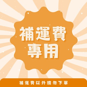 補運費專區 不是需補運費者請勿下單!!!!!!!!