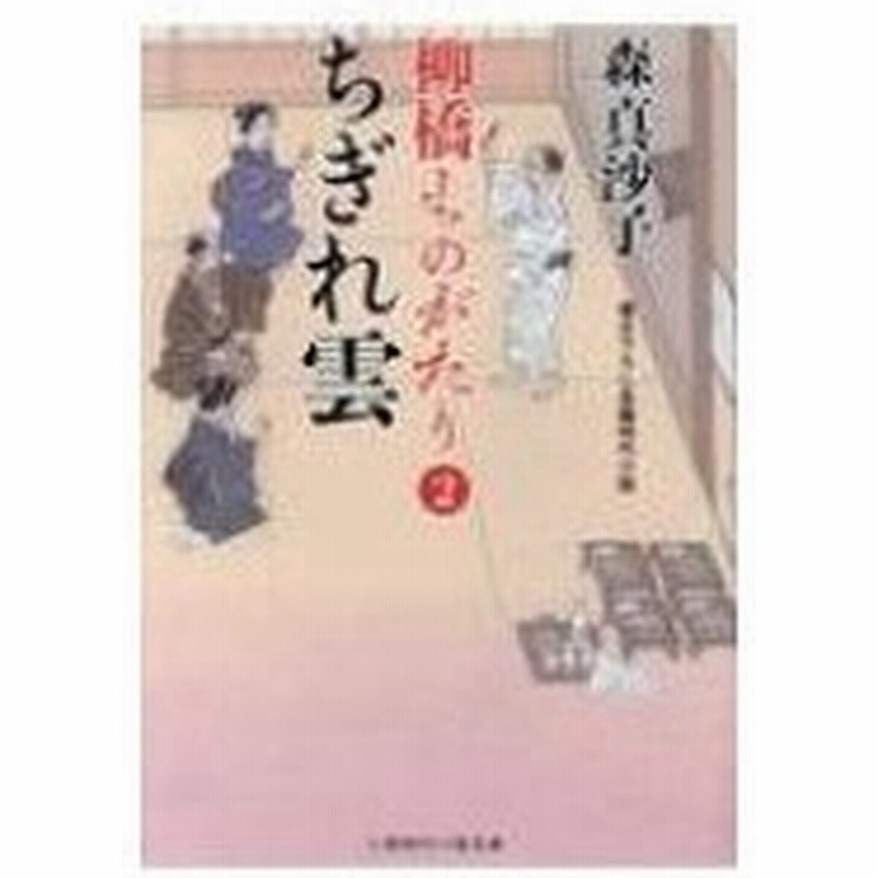 ちぎれ雲 柳橋ものがたり 2 二見時代小説文庫 森真沙子 文庫 通販 Lineポイント最大0 5 Get Lineショッピング