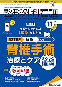 整形外科看護 2020年11号 特集 イメージできれば 根拠 がわかる 3STEP解説 de 脊椎手術 治療とケアまるっと