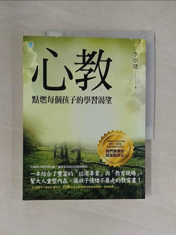 【書寶二手書T1／親子_Y7Q】心教-點燃每個孩子的學習渴望_李崇建