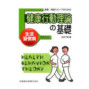 医療・保健スタッフのための健康行動理論の基礎-生活習慣病を中心に