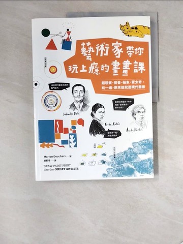 【書寶二手書T3／藝術_SDS】藝術家帶你玩上癮的畫畫課：超現實、普普、抽象、蒙太奇，玩一遍，原來這就是現代藝術_瑪莉安．杜莎Marion Deuchars