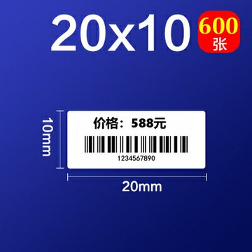不干膠標簽50DC標簽機熱敏貼紙服裝吊牌價格食品飾品標簽紙20*10