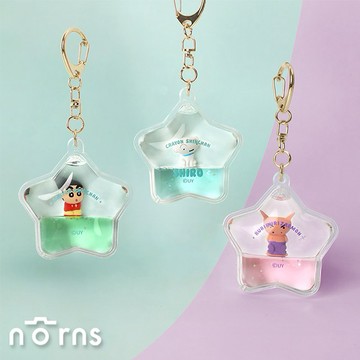 【Norns】蠟筆小新星星流沙鑰匙圈 ｜Norns Original Design 肥嘟嘟左衛門 小白吊飾(每款式最少需購買2件)