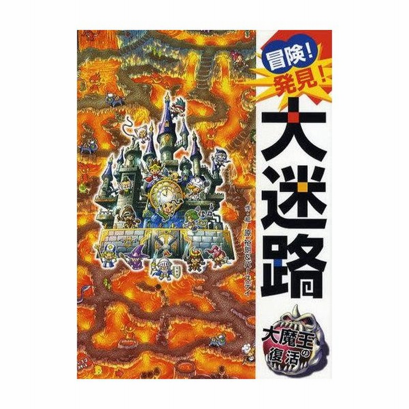 中古単行本 実用 児童書 絵本 冒険 発見 大迷路 大魔王の復活 原裕朗 通販 Lineポイント最大get Lineショッピング