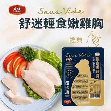 【大成食品】(Group)舒迷輕食嫩雞胸肉95g(舒迷原味) 30包/箱 舒肥 低溫 健身 蛋白質
