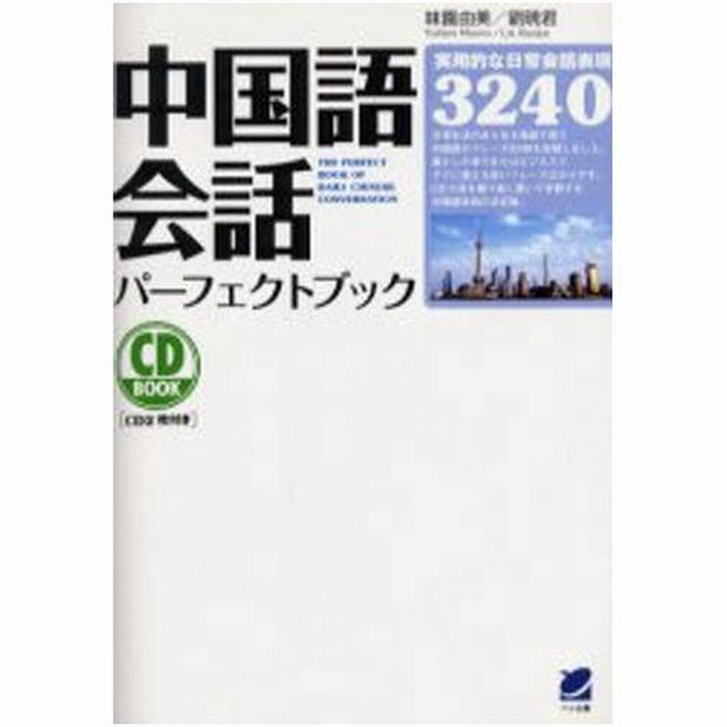 中国語会話パーフェクトブック 実用的な日常会話表現3240 通販 Lineポイント最大0 5 Get Lineショッピング