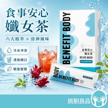 沃爾司 食事安心-孅女茶 15包/盒 六大植萃 洛神風味 冷水沖泡 輕盈管理 清爽順口 飲用方便 挑剔良品