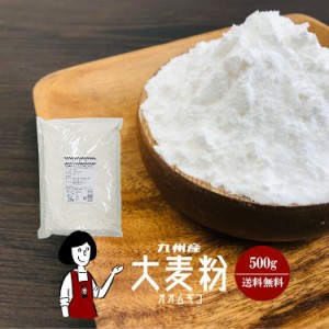 九州産 大麦粉　500g メール便 送料無料 九州産 グルテンフリー 食物繊維 βグルカン 製菓材料 製パン材料 こわけや