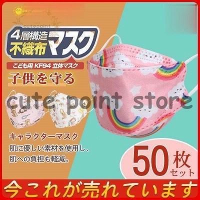 Kf94 マスク 子供用 50枚入り キャラクター 女の子 男の子 可愛い 立体マスク 動物柄 不織布 小さめ おしゃれ 柄マスク Kn95相当 通販 Lineポイント最大get Lineショッピング