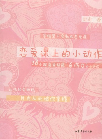 【電子書】恋爱课上的小动作（56个超简单超强“杀伤力”的小动作，让他顿失抵抗，目光从此被你掌握）