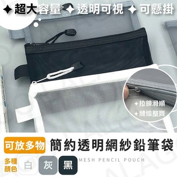 【拉拉購】網格透明筆袋 簡約創意鉛筆盒 學生多功能考試大容量拉鍊文具袋 無印風尼龍網狀收納袋 化妝袋 文具袋
