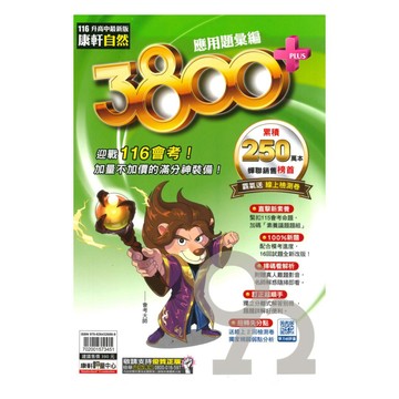 康軒國中3800+應用題彙編自然